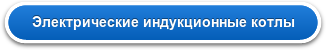 Электрические индукционные котлы