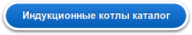 Индукционные котлы каталог