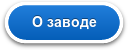 О заводе