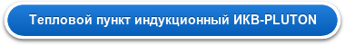 Тепловой пункт индукционный ИКВ-PLUTON
