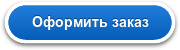 Оформить заказ