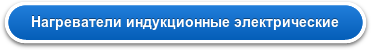 Нагреватели индукционные электрические